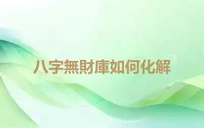 八字無庫怎麼辦|八字無財庫如何化解